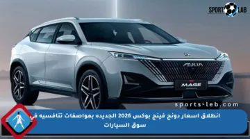 انطلاق أسعار دونج فينج بوكس 2026 الجديدة بمواصفات تنافسية في سوق السيارات